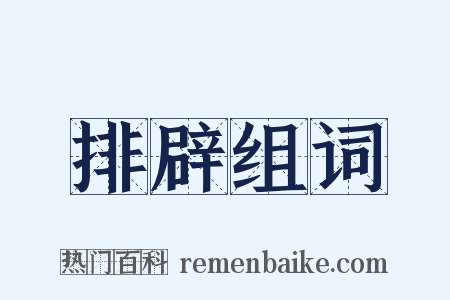 排辟组词是什么意思的图片